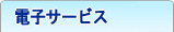電子サービス