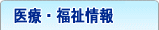 医療・福祉情報