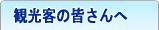 観光客の皆さんへ