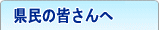 県民の皆さんへ