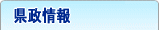 県政情報