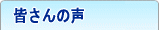 皆さんの声