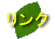 リンク