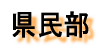 ����22�N�x�������쐶���A���ی�T�|�[�^�[��W�I