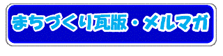 まちづくり瓦版・メルマガ