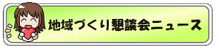 地域づくり懇談会ニュース