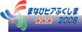 まなびピアふくしま2008のページ