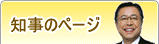 知事のページ