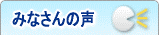 みなさんの声