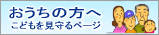 こどもを見守るページ