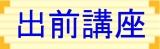 出前講座