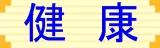 健康