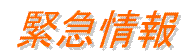 緊急情報