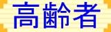 高齢者