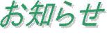 お知らせ