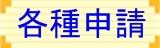 各種申請