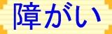 障がい