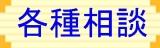 各種相談