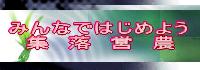 みんなではじめよう集落営農
