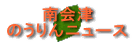 南会津のうりんニュース