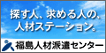 広告：福島人材派遣センター