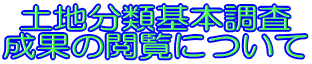 土地分類基本調査 成果の閲覧について
