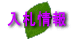 入札情報