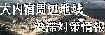 大内宿周辺地域 渋滞対策情報