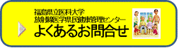 福島県立医科大学 放射線医学県民健康管理センター よくあるお問合せ