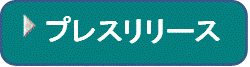 プレスリリース