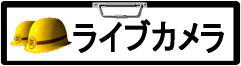 ライブカメラはこちらから