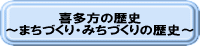喜多方の歴史　まちづくり・みちづくりの歴史