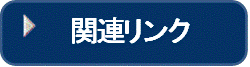 リンクのページ