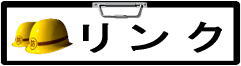 リンク先はこちらから