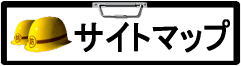 サイトマップはこちらから