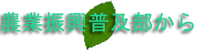 農業振興普及部から