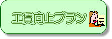 工賃向上プラン
