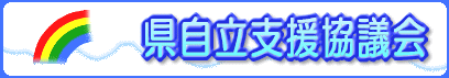 県自立支援協議会