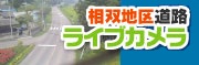 相双地区道路ライブカメラ