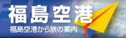 福島空港