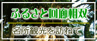 ふるさと回廊相双～名所観光を訪ねて～