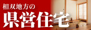 県営住宅情報