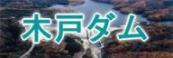 木戸ダム