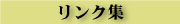 リンク集