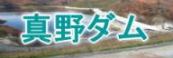 真野ダム