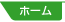 ホーム