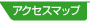 アクセスマップ