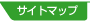 サイトマップ