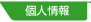 個人情報