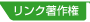 リンク著作権